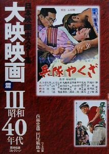 日本映画ポスター集　大映映画篇(３) 西林忠雄コレクション-昭和４０年代／西林忠雄(編者),円尾敏郎(編者)