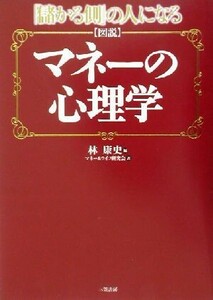 図説　マネーの心理学 「儲かる側」の人になる／マネー＆ライフ研究会(著者),林康史(編者)