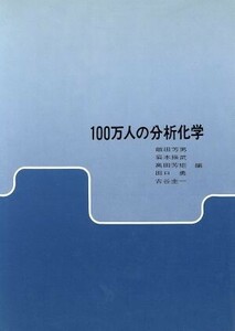 １００万人の分析化学／古谷圭一(著者)