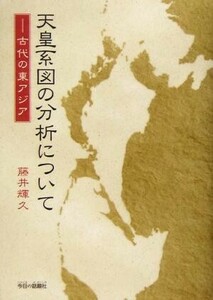 天皇系図の分析について 古代の東アジア／藤井輝久(著者)