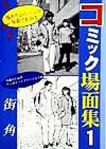 コミック場面集(１) 描きたいシーンが写真でわかる！-街角／マール社編集部(編者)