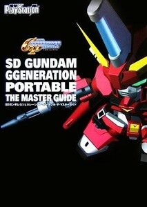 ＳＤガンダム　Ｇジェネレーション・ポータブル　ザ・マスターガイド／電撃プレイステーション編集部【編】