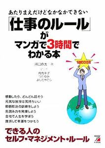 「仕事のルール」がマンガで３時間でわかる本 あたりまえだけどなかなかできない アスカビジネス／浜口直太【著】，飛鳥幸子，つだゆみ，よ