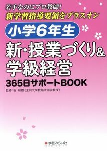 小学６年生　新・授業づくり＆学級経営３６５日サポートＢＯＯＫ 若手なのにプロ教師！新学習指導要領をプラスオン／谷和樹(著者)