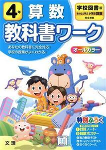 小学教科書ワーク　学校図書版　算数４年　改訂／文理