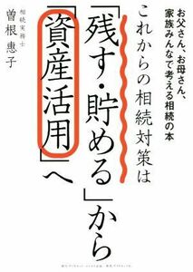 これからの相続対策は「残す・貯める」から「資産活用」へ お父さん、お母さん、家族みんなで考える相続の本／曽根惠子(著者)