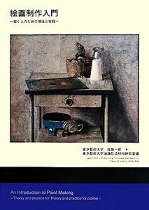 絵画制作入門 描く人のための理論と実践／佐藤一郎(編者),東京藝術大学油画技法材料研究室(編者)