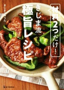 材料２つだけ！きじま流極旨レシピ／きじまりゅうた(著者)