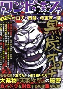 ワンピース　ワノ国編　オロチの策略と将軍家の謎 Ｇ－ＭＯＯＫ／コミック考察研究会(著者)