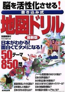 脳を活性化させる！書き込み式地図ドリル　最新版／児玉光雄