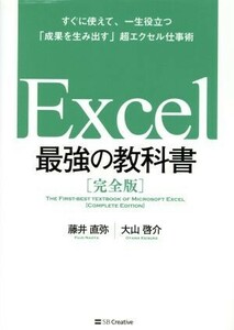 Ｅｘｃｅｌ　最強の教科書　完全版 すぐに使えて、一生役立つ「成果を生み出す」超エクセル仕事術／藤井直弥(著者),大山啓介(著者)