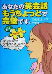 あなたの英会話、もうちょっとで完璧です。／デイヴィッド・セイン(著者),小池信孝(著者)