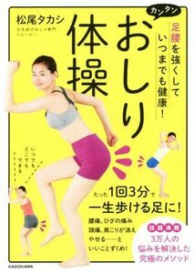 足腰を強くしていつまでも健康！カンタンおしり体操 （足腰を強くしていつまでも健康！） 松尾タカシ／著