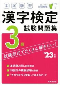 本試験型漢字検定３級試験問題集(’２３年版)／成美堂出版編集部(編著)