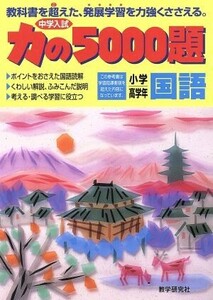 中学入試　力の５０００題　小学高学年国語 教科書を超えた、発展学習を力強くささえる。／教学研究社