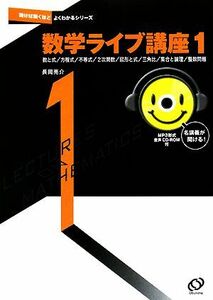 数学ライブ講座(１) 数と式／方程式／不等式／２次関数／図形と式／三角比／集合と論理／整数問題 聞けば聞くほどよくわかるシリーズ／長岡