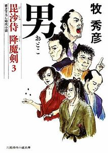 男 毘沙侍　降魔剣　３ 二見時代小説文庫／牧秀彦【著】