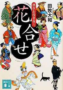 花合せ 濱次お役者双六 講談社文庫／田牧大和【著】