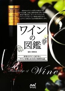 ワインの図鑑 世界のワイン２８７本とワインを楽しむための基礎知識／君嶋哲至【監修】