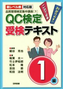 ＱＣ検定受験テキスト１級　新レベル表対応版　第２版 品質管理検定集中講座／細谷克也(著者),稲葉太一(著者),竹士伊知郎(著者),松本隆(著