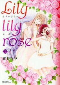 Ｌｉｌｙ　ｌｉｌｙ　ｒｏｓｅ(１) バーズＣスピカコレクション／紺野キタ(著者)