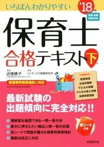 いちばんわかりやすい保育士合格テキスト(’１８年版　下巻)／コンデックス情報研究所(著者),近喰晴子