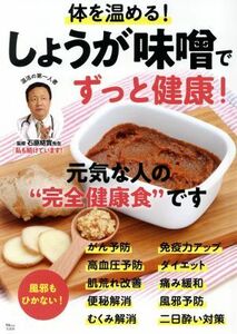 体を温める！しょうが味噌でずっと健康！ ＴＪ　ＭＯＯＫ／石原結實