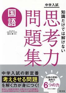 中学入試　知識だけでは解けない思考力問題集　国語／吉川厚(監修)