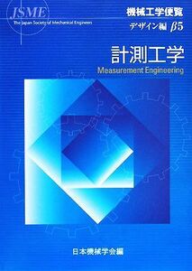 機械工学便覧　デザイン編(β５) 計測工学／日本機械学会【編】