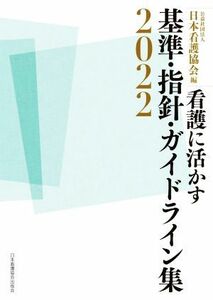 看護に活かす基準・指針・ガイドライン集(２０２２)／日本看護協会(編者)