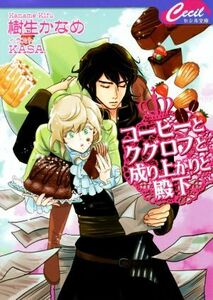 コーヒーとクグロフと成り上がりと殿下 セシル文庫／樹生かなめ(著者),ＫＡＳＡ