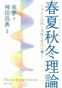 春夏秋冬論 らせんの法則で人生を成功に導く／來夢(著者),神田昌典