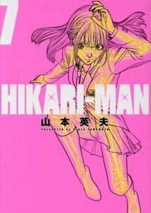 ＨＩＫＡＲＩ－ＭＡＮ(７) ビッグＣスペシャル／山本英夫(著者)