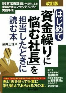 はじめて「資金繰りに悩む社長」を担当したときに読む本　改訂版 「経営改善計画」の活用による業績改善コンサルティングの実践手法／藤井