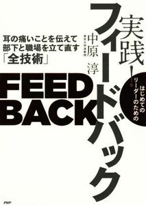 はじめてのリーダーのための実践！フィードバック 耳の痛いことを伝えて部下と職場を立て直す「全技術」／中原淳(著者)