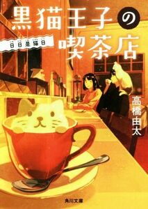 黒猫王子の喫茶店　日日是猫日 角川文庫／高橋由太(著者)