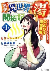 名湯「異世界の湯」開拓記(第１巻) アラフォー温泉マニアの転生先は、のんびり温泉天国でした ホビージャパンＣ／佐々木マサヒト(著者),綿