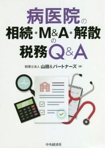 病医院の相続・Ｍ＆Ａ・解散の税務Ｑ＆Ａ　改訂改題／山田＆パートナーズ(編者)