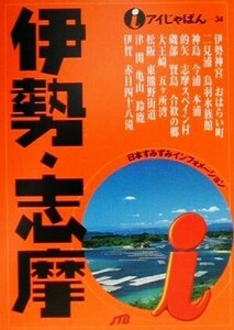 伊勢・志摩 アイじゃぱん３４／甲信越・北陸・東海地方