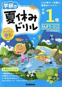 学研の夏休みドリル　小学１年／学研