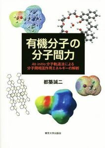 有機分子の分子間力 Ａｂ　ｉｎｉｔｉｏ分子軌道法による分子間相互作用エネルギーの解析／都築誠二(著者)