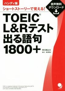 ハンディ版　ＴＯＥＩＣ　Ｌ＆Ｒテスト出る語句１８００＋ ショートストーリーで覚える！／早川幸治(著者)