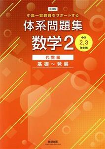 新課程　体系問題集　数学２　代数編　基礎～発展 中高一貫教育をサポートする　中学２，３年生用／数研出版(編者)