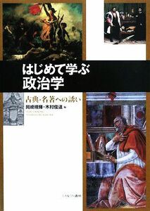 はじめて学ぶ政治学 古典・名著への誘い／岡崎晴輝，木村俊道【編】