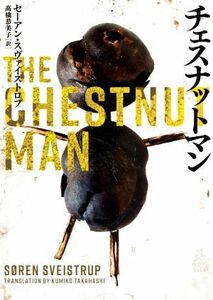 チェスナットマン ハーパーＢＯＯＫＳ／セーアン・スヴァイストロプ(著者),高橋恭美子(訳者)