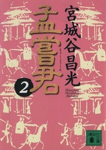 孟嘗君(２) 講談社文庫／宮城谷昌光(著者)