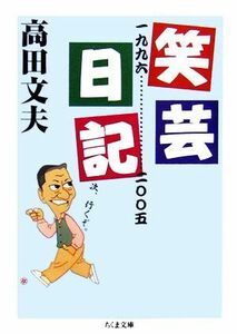 笑芸日記　一九九六－二〇〇五 ちくま文庫／高田文夫【著】