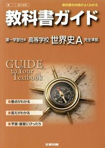 教科書ガイド　第一学習社版　高等学校世界史Ａ　完全準拠／文研出版