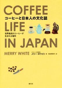 コーヒーと日本人の文化誌 世界最高のコーヒーが生まれる場所／メリー・ホワイト(著者),有泉芙美代(訳者)