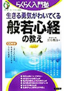 生きる勇気がわいてくる般若心経の教え 二度とない人生を有意義なものとするための実践書 らくらく入門塾／公方俊良(著者)